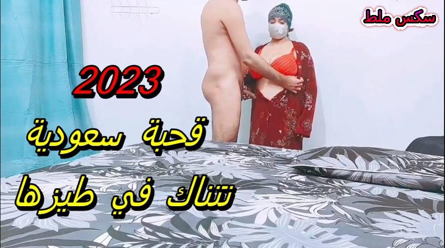 قحبة سعودية تتناك في طيزها وكسها المشعر سكس عربي 2023